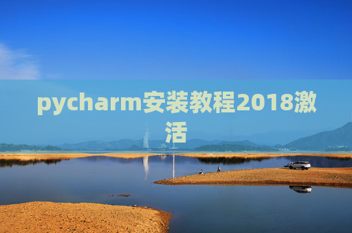 pycharm安装教程2018激活 pycharm安装教程2018激活